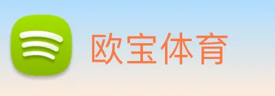 欧宝体育 Logo